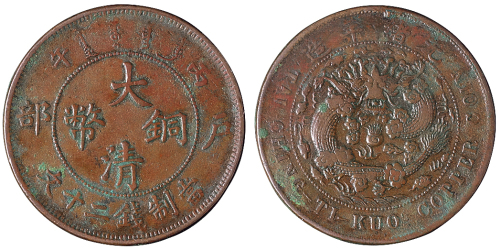 清代户部丙午大清铜币二十文一枚，较少见，近未使用品