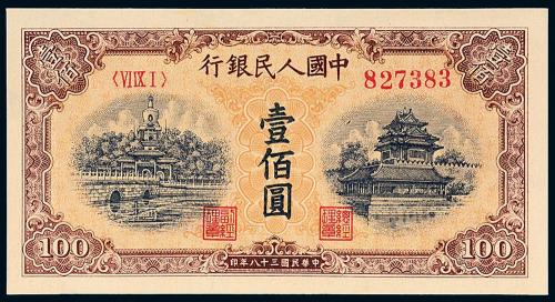 一版币壹佰圆北海角楼黄面1枚
