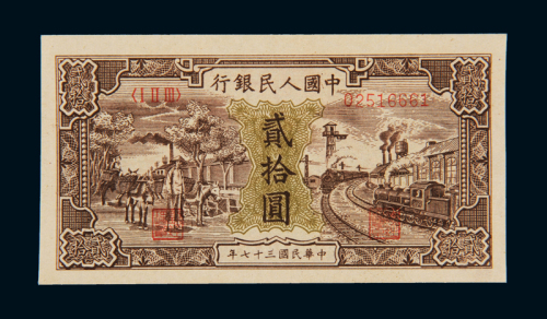 1948年第一版人民币贰拾圆“驴子与火车”一枚，全新