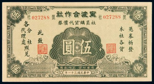 民国三十一年宁波合作社社员购货代价券伍圆一枚，八八成新