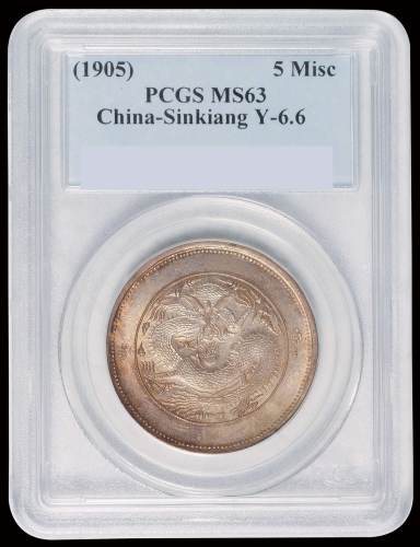 1905年新疆省造饷银五钱银币一枚，PCGS MS63，为目前该公司最高评分