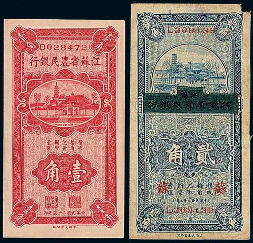 江苏农民银行壹角/贰角各1枚