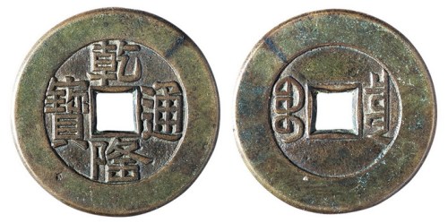 清代“乾隆通宝”大样母钱一枚