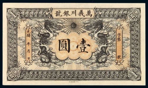 光绪年天津万义川银号银元票壹圆一枚，全新