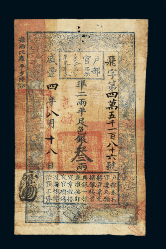 咸丰四年户部官票叁两一枚，飞字第四万五千一百八十六号，正面加盖“直隶”，背书“督标右营咸丰五年三月初三日经协由司领出”、“咸丰五年九月初三日蓟州由藩库领出”、“咸丰七年贰月拾玖日领到”、“京阳局”等，