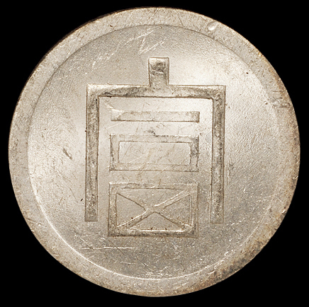 1943年云南“富”字半两正银银币一枚，NGC MS62