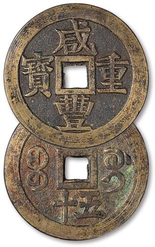 清宝桂咸丰重宝当五十1枚