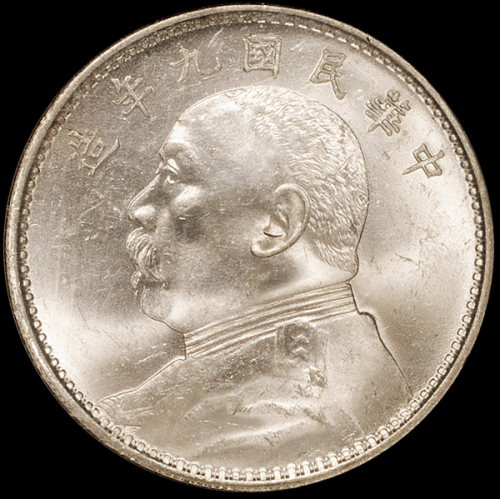 民国九年袁世凯像壹圆银币一枚，NGC MS64