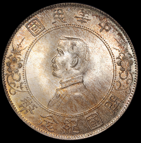 1927年孙中山像开国纪念壹圆银币一枚，状态颇佳，PCGS MS65