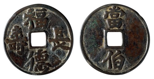 清代“福德长寿”背当佰花钱一枚