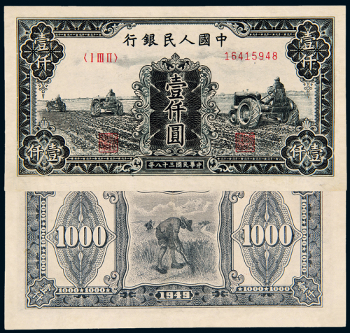 一版币壹仟圆三台拖拉机