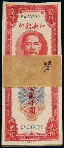 中央银行大业版贰仟圆100枚连号