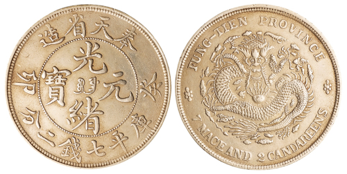 1903年癸卯奉天省造光绪元宝“宝奉”库平七钱二分银币一枚，极美品