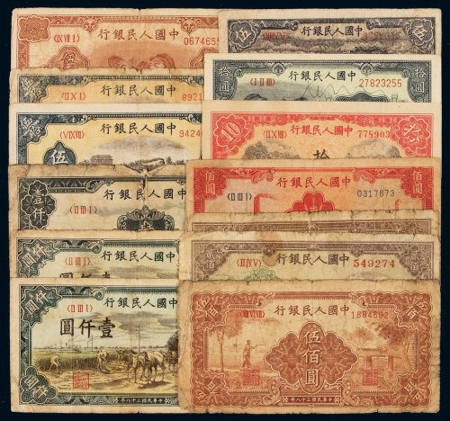 1948-1949年第一版人民币伍圆“帆船”一枚；拾圆“锯木与耕地”、“工农”各一枚；伍拾圆“工农”一枚、“列车”二枚；壹百圆“红工厂”一枚、贰百圆“排云殿”二枚、伍百圆“农民与小桥”一枚、壹千圆“秋