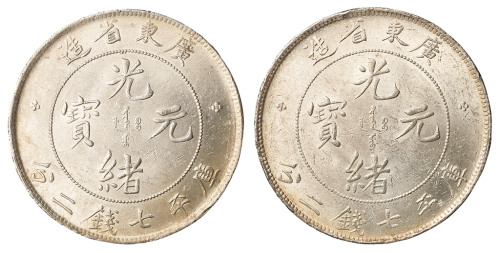 1891年广东省造光绪元宝库平七钱二分银币二枚，近未使用至完全未使用品