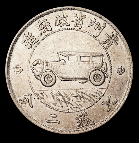 民国十七年贵州省政府造壹圆银币一枚，俗称“汽车币”，极美品
