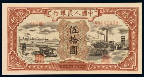 1949年第一版人民币伍拾圆“驴子与矿车”一枚，全新