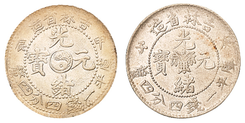 1900年庚子、1904年甲辰吉林省造光绪元宝库平一钱四分四厘银币各一枚，甲辰为反“S”版，近未使用品