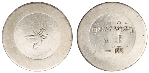 1943-1944年云南“小鹿头”正银一两银币一枚，完全未使用品