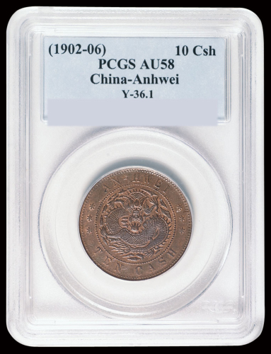 1902年安徽省造光绪元宝十文铜币一枚，此版式好品相少见，PCGS AU58