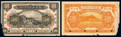 1922年广东银行有限公司银元票伍百圆样票一枚，上海地名，加盖“SPECIMEN”字样并打孔，伍百圆样票目前仅见，左下角破损，极罕，八五成新