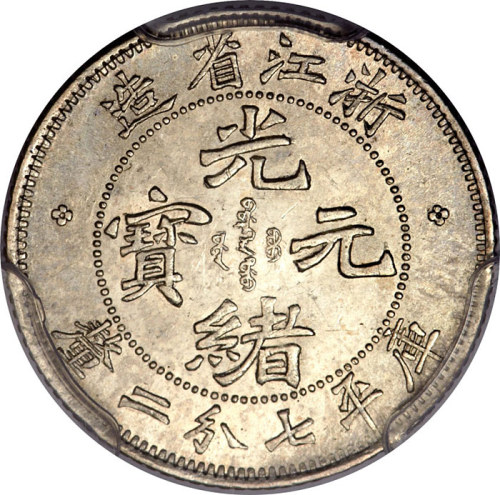 浙江省造魏碑体七分二厘 PCGS MS 62