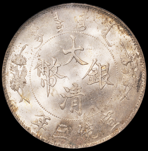 宣统三年大清银币壹圆一枚，NGC MS63