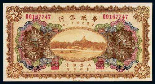 民国十一年华威银行国币券伍圆一枚，加盖“天津”，全新