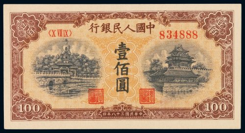1949年第一版人民币壹佰圆“北海与角楼（黄面）”一枚，印章窄距，全新