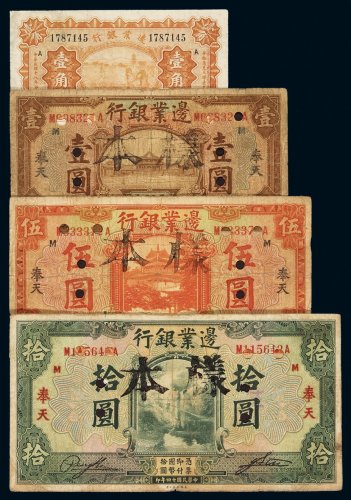 民国十四年边业银行国币券奉天壹圆、伍圆、拾圆、十八年边业银行奉天壹角各一枚，计四枚，七成新