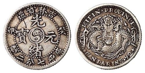 1903年癸卯吉林省造光绪元宝太极图库平七分二厘银币一枚