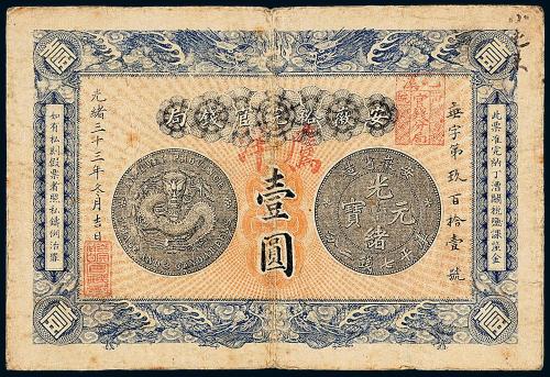 安徽裕皖官钱局壹圆1枚