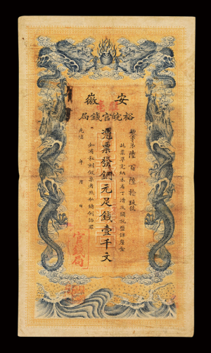 光绪年安徽裕皖官钱局制钱票壹千文一枚，七成新