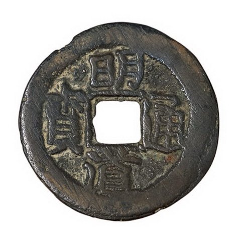 清代“明道通宝”背“天”一枚