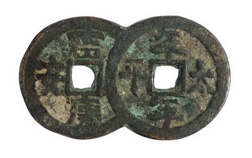 “长命富贵 连生贵子”背“年年太平 吉康平安”吉语连钱一枚
