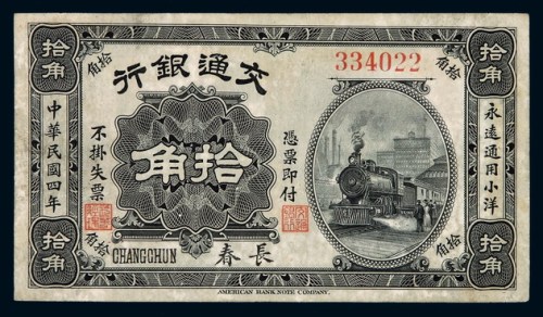 民国四年交通银行小洋票拾角一枚