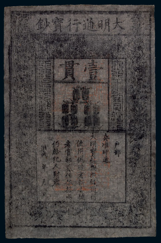 明洪武大明通行宝钞壹贯一枚