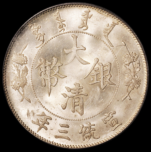 宣统三年大清银币壹圆一枚，火焰版，美丽原光，品相一流，PCGS MS63