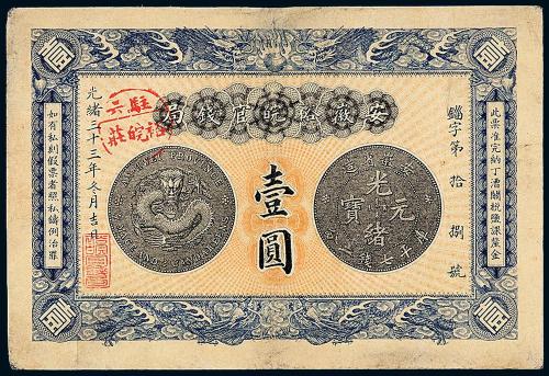 安徽裕皖官钱局壹圆1枚