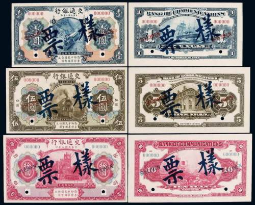 民国三年交通银行美钞版国币券壹圆、伍圆、拾圆正、反单面印刷样票各一种，均打孔并加盖“样票”、“SPECIMEN”字样，全新