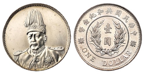 1914年袁世凯像共和纪念壹圆银币一枚