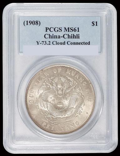光绪三十四年北洋造光绪元宝库平七钱二分银币一枚，PCGS MS61