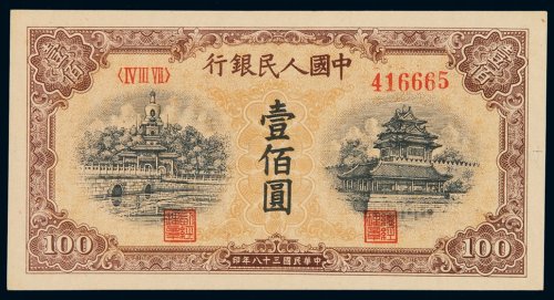 1949年第一版人民币壹百圆“北海与角楼（黄面）”一枚，竖水印，少见，全新