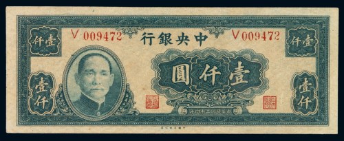 民国三十四年中央银行法币券壹仟圆一枚