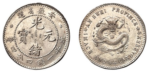 1897年安徽省造光绪元宝库平一钱四分四厘银币一枚