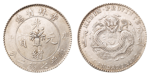 1900年庚子吉林省造光绪元宝花篮库平七钱二分银币一枚，极美品