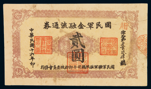 民国十六年国民军金融流通券贰圆一枚，七五成新