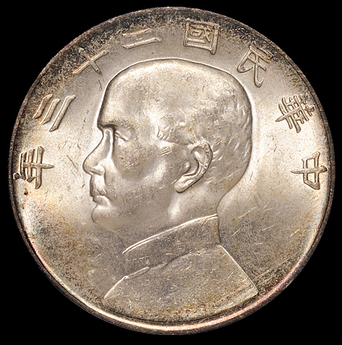 民国二十三年孙中山像背帆船壹圆银币二枚，均为PCGS MS64