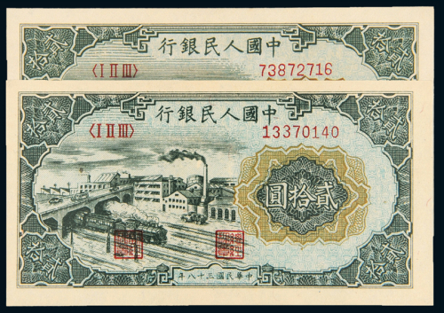 一版币贰拾圆立交桥二枚