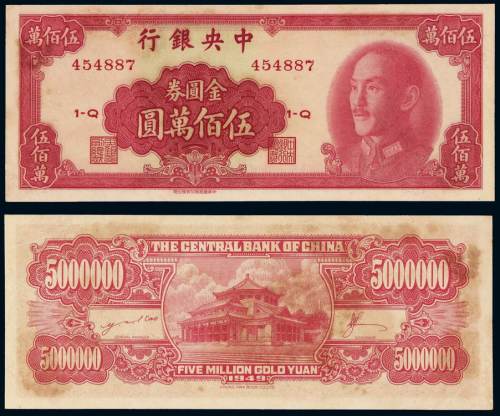 1949年中央银行金圆券伍佰万圆一枚，有水渍，九八成新